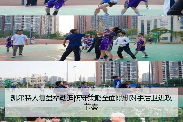 凯尔特人复盘霍勒迪防守策略全面限制对手后卫进攻节奏