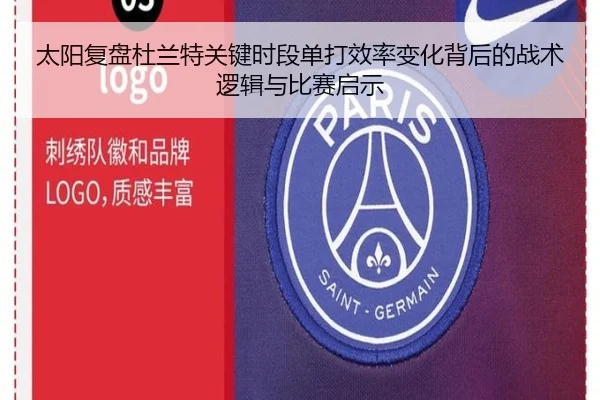 太阳复盘杜兰特关键时段单打效率变化背后的战术逻辑与比赛启示