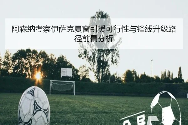 阿森纳考察伊萨克夏窗引援可行性与锋线升级路径前景分析