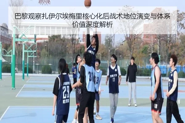 巴黎观察扎伊尔埃梅里核心化后战术地位演变与体系价值深度解析