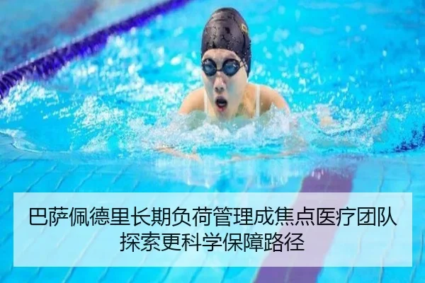 巴萨佩德里长期负荷管理成焦点医疗团队探索更科学保障路径